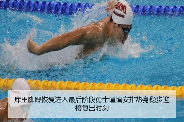 库里脚踝恢复进入最后阶段勇士谨慎安排热身稳步迎接复出时刻